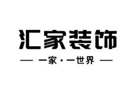 德州汇家装饰工程有限公司乐成分公司