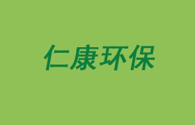 山东仁康环保科技有限公司