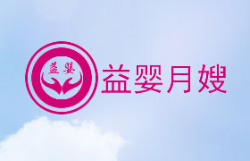 山东益婴月嫂家政服务有限公司